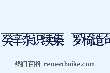 癸辛杂识续集·罗椅造句是什么意思的图片